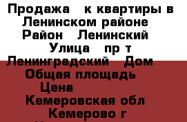 Продажа 3-к квартиры в Ленинском районе › Район ­ Ленинский › Улица ­ пр-т Ленинградский › Дом ­ 49 › Общая площадь ­ 62 › Цена ­ 2 400 000 - Кемеровская обл., Кемерово г. Недвижимость » Квартиры продажа   . Кемеровская обл.